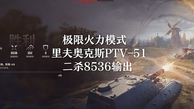 【坦克世界】极限火力模式里夫奥克斯PTV51二杀8536输出