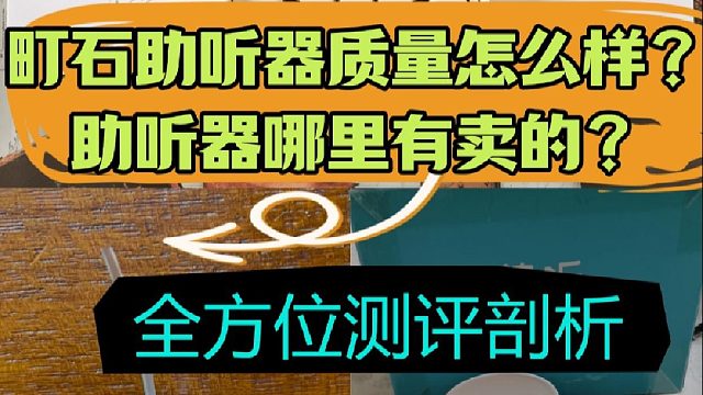 町石助听器质量怎么样？助听器一般去哪里买？全方位测评剖析