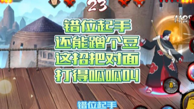 【火影手游静静】错位起手还能蹭个豆，这招把对面打得呱呱叫