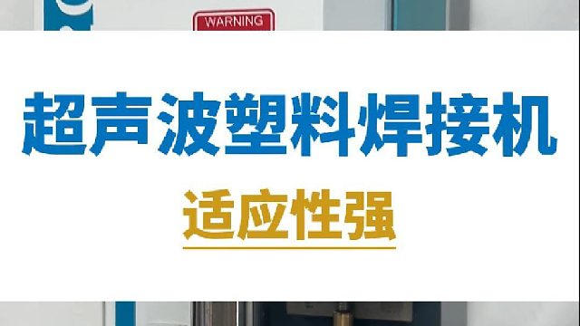 恒友音达超声波塑料焊接机，适应性强