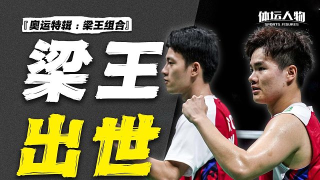 梁王组合-速通世界排行榜的另类组合，对曾经迷茫的自己做出了最好的救赎