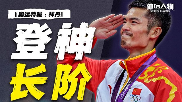 林丹-他不是完美的人，却用20年，蜕变成羽毛球完美的神！