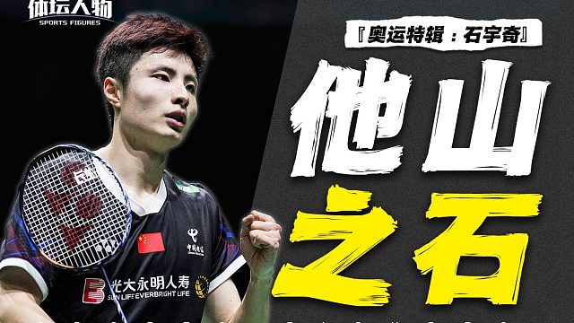 石宇奇-走出伤病登顶世界第一，国羽一哥回来了！