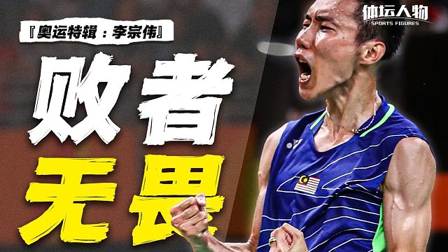 李宗伟-最伟大的“失败者”，一人扛起马来西亚3300万人的希望！