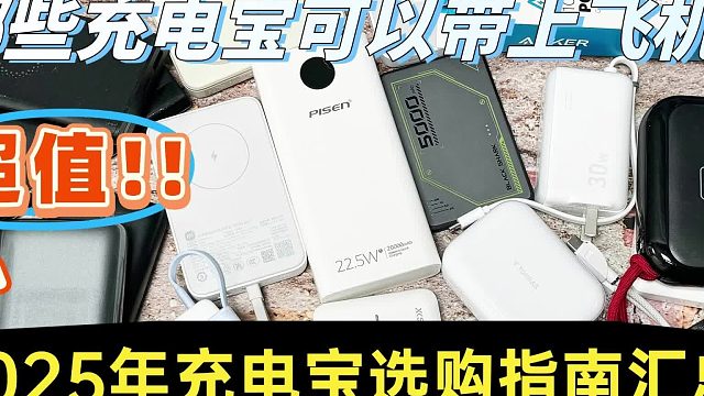 苹果16建议用什么充电宝？汇总10款能上飞机苹果充电宝品牌