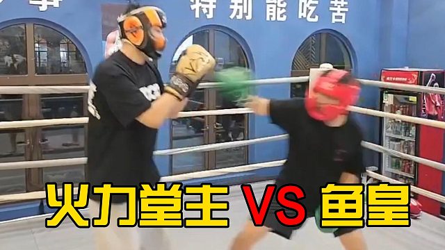 火力堂主VS鱼皇