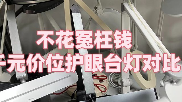 书客、孩视宝和雷士护眼台灯哪个好？三个品牌大PK，结果明显