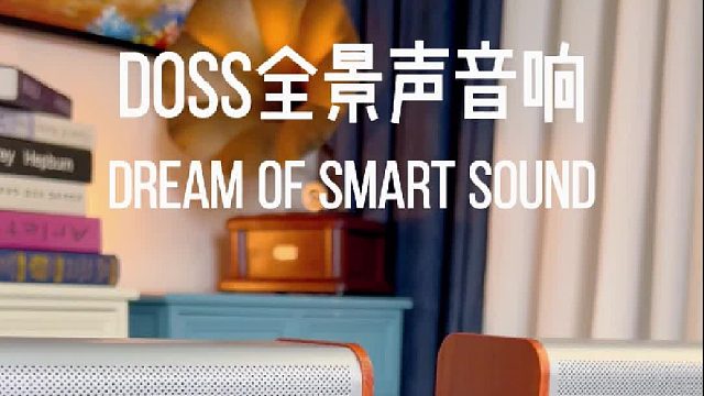 专业调音师都在私用的音响，DOSS全景声音响