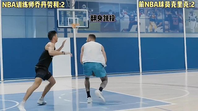 训练师和前NBA球员，究竟是谁笑到了最后？