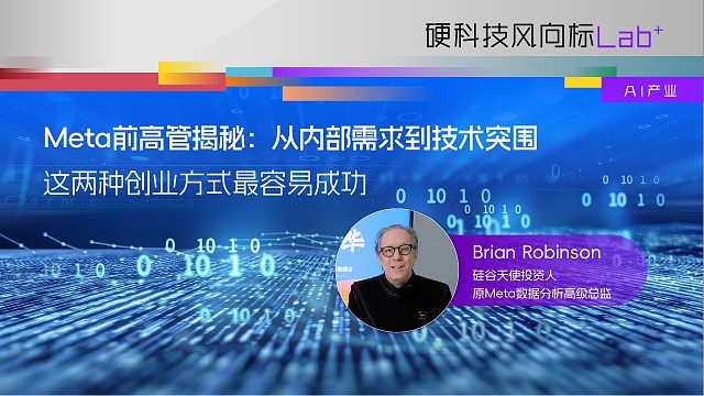 Meta前高管揭秘：从内部需求到技术突围，这两种创业方式最容易成功