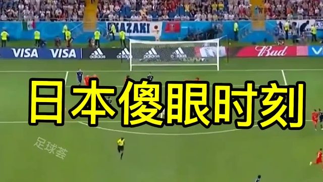 让日本人傻眼的一球
