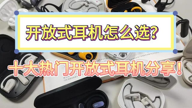开放式耳机怎么选？十大开放式耳机分享！