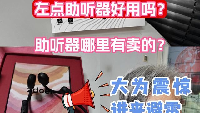 左点助听器好用吗？助听器怎么选配？大为震惊进来避雷