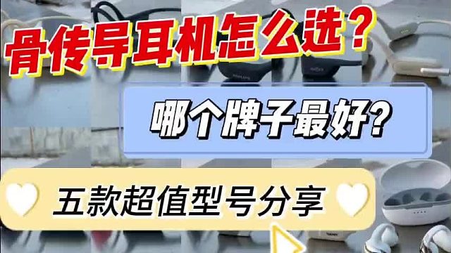 骨传导耳机选购指南!2025年哪款骨传导耳机性价比更高?