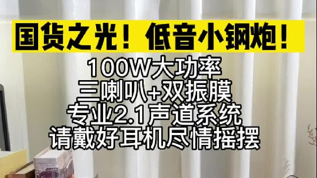 觉得入门音响效果差？三位数双分频够不够