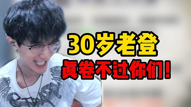 30岁老登真卷不过你们！