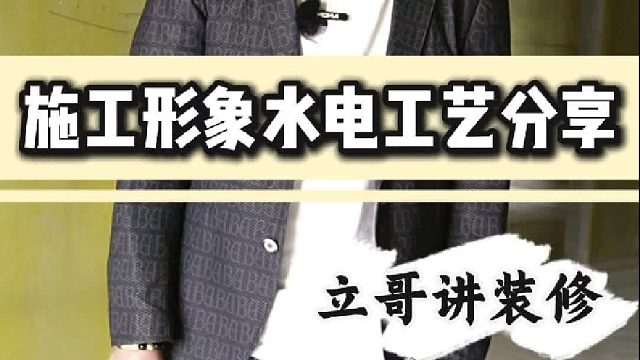 施工形象水电工艺分享