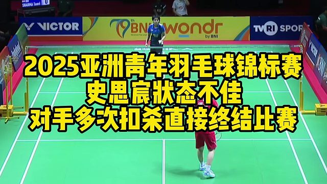 2025亚洲青年羽毛球锦标赛，史思宸状态不佳，对手多次扣杀直接终结比赛