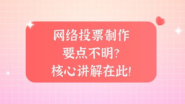 网络投票制作要点不明？核心讲解在此！