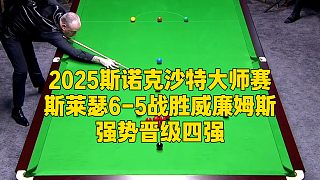 2025斯諾克沙特大師賽，斯萊瑟6-5戰(zhàn)勝威廉姆斯強(qiáng)勢(shì)晉級(jí)四強(qiáng)