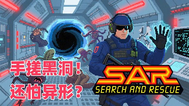 我都手搓黑洞了，还怕异形？街机游戏《异形救援》