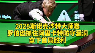 2025斯諾克沙特大師賽，羅伯遜抓住阿里卡特防守漏洞，拿下首局勝利