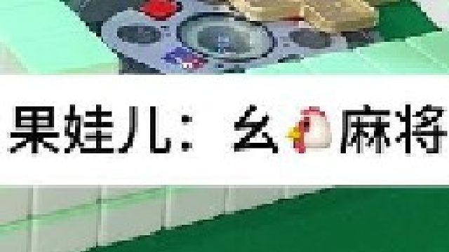 幺鸡麻将 四川麻将：任何时候都不要放弃，万一呢。。合川有不有一起玩的小伙伴