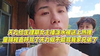 【童錦程】天九給生理期女主播潑水被送上熱搜，童錦程直呼罵了天九就不能罵我家兄弟了
