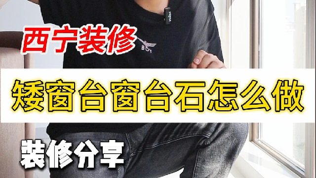 今天给大家讲解矮窗台窗台石应该怎么做