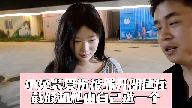 小兔装受伤被张开朗逮住，截肢和爬山自己选一个