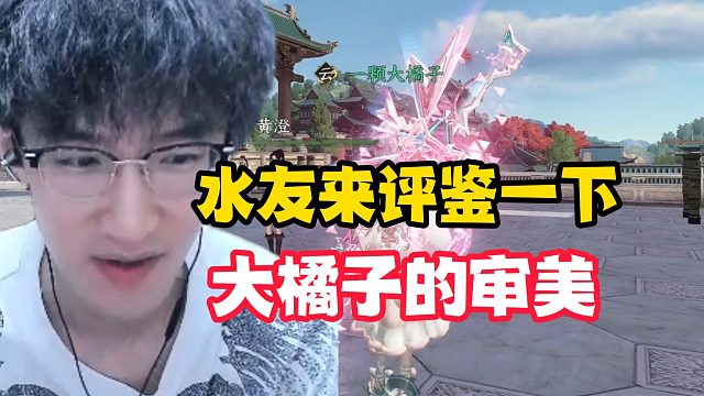 水友来评鉴一下大橘子的审美