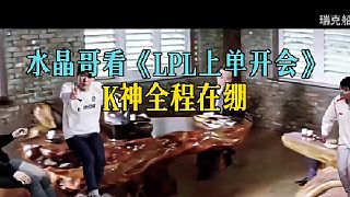 水晶哥看《LPL上單開會》，K神全程在繃