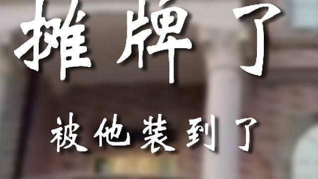 被你小子给装到了，可恶！！