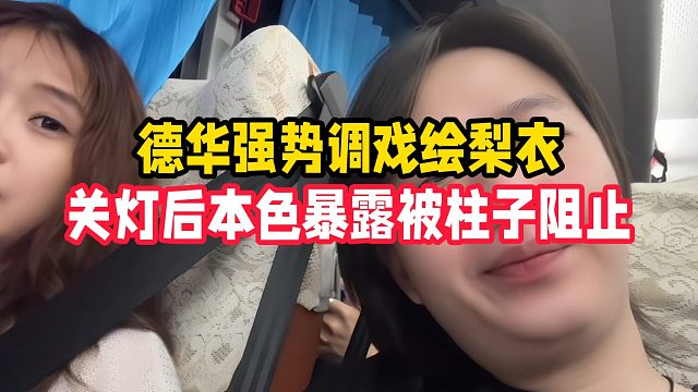 德华强势调戏绘梨衣，关灯后本色暴露被柱子阻止