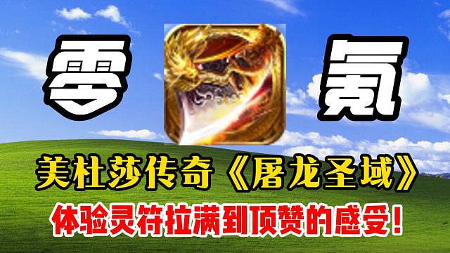 零氪拉满41.89亿灵符元宝的！美杜莎传奇！新区开区究竟要怎么玩？