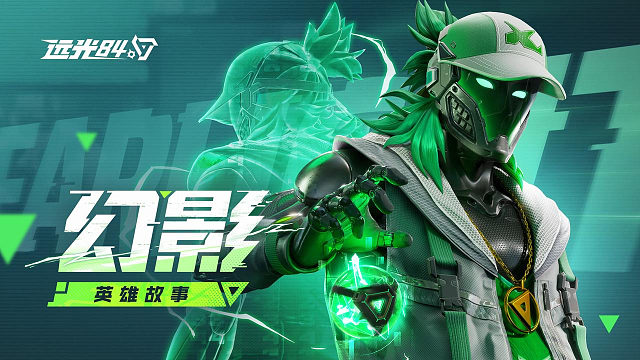 《远光84》英雄故事：幻影