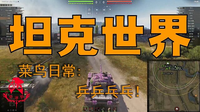 坦克世界—菜鸟日常：乒乒乓乓！