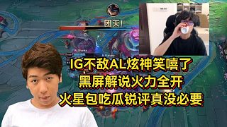 IG不敵AL炫神笑嘻了！黑屏解說火力全開，火星包吃瓜銳評真沒必要