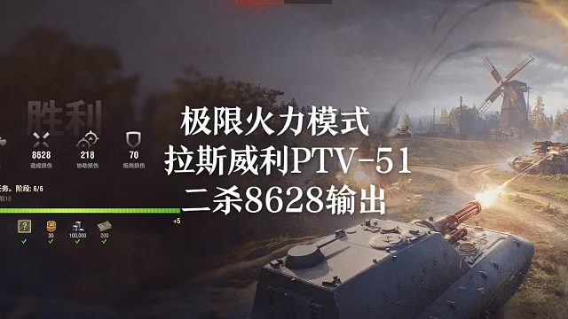 【坦克世界】极限火力模式拉斯威利PTV-51二杀8628输出