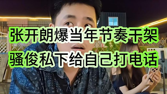 张开朗爆料：当年节奏干架时，骚俊私下给自己打电话