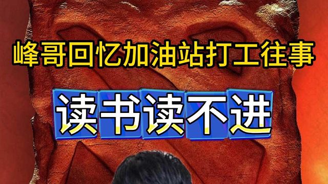 峰哥回忆加油站打工往事，拿了所有冠军但没有营销