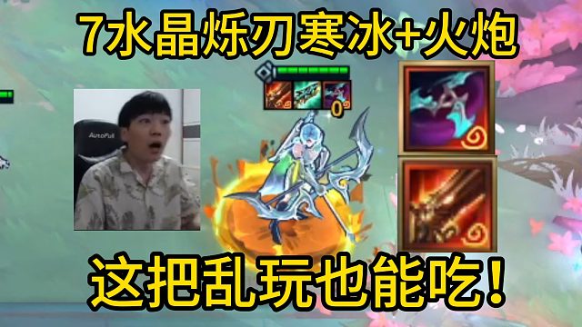 香菇滑鸡：当3-5来了烁刃寒冰，潘多拉变出水晶转！这把乱玩也能吃！