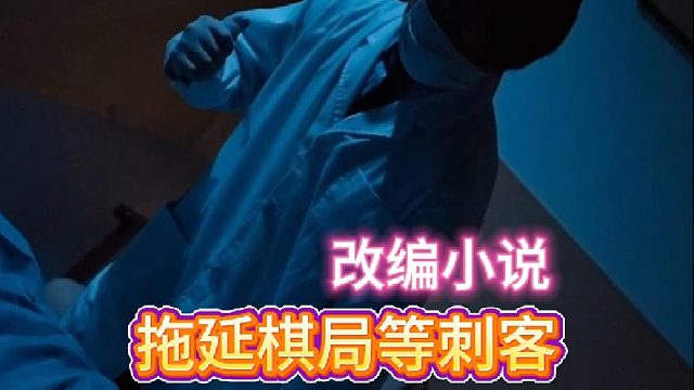 拖延棋局等刺客《重生猎杀时刻》7—改编小说