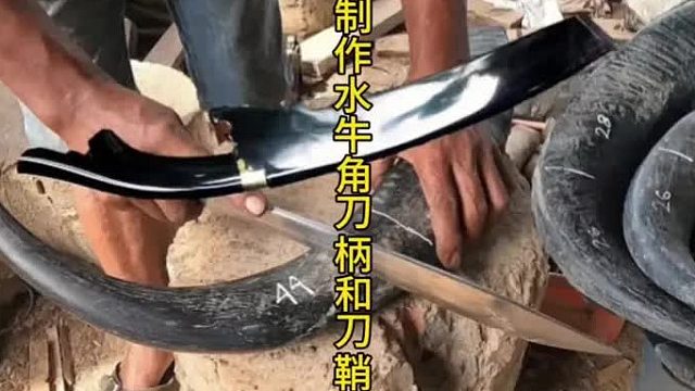 水牛角制作刀具，特殊材料的锻造 (2)