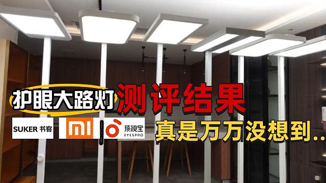 【护眼灯横评】5款护眼大路灯深度横测对比！用实际体验告诉你谁才是最护眼的！！