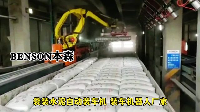 袋装水泥自动装车机 装车机器人厂家