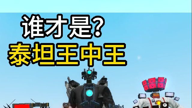 大乱斗，谁才是泰坦王中王？