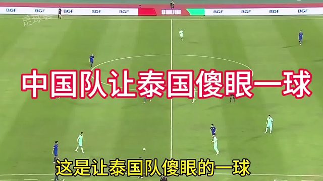 国足让泰国队傻眼的一球
