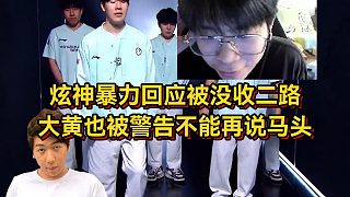 炫神暴力回應被沒收二路，喊話Shy粉開戰(zhàn)，大黃也被警告不能再說馬頭