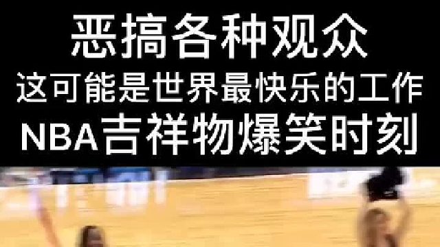 这个职业太开心了吧！如果没有这些吉祥物球场也没那么好气氛